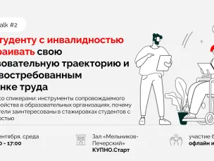 Нижегородских студентов с инвалидностью приглашают обсудить возможности трудоустройства